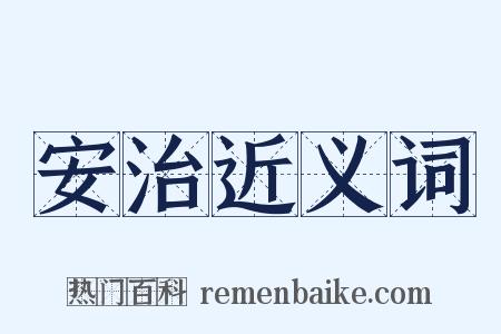 安治近义词是什么意思的图片